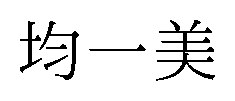 均一美 商願2024-099911の商標見本