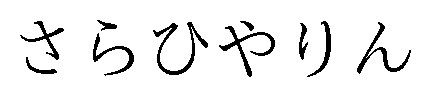 さらひやりん 商願2024-099931の商標見本
