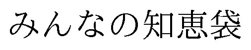 みんなの知恵袋 商願2024-099990の商標見本