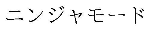 ニンジャモード 商願2024-099996の商標見本