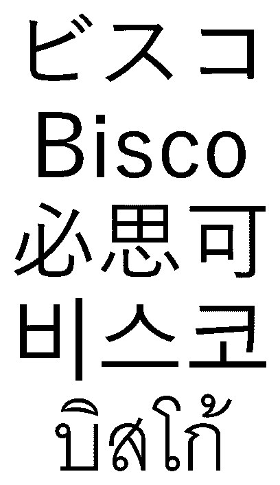 ビスコ BIsCO 必思可 日亼彐 商願2024-100081の商標見本