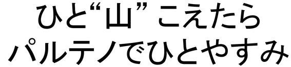 ひど山”こえたら パルテノでひとやすみ 商願2024-100179の商標見本