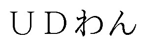 UDわん 商願2024-100327の商標見本