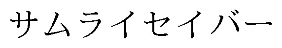 サムライセイバー 商願2024-100397の商標見本