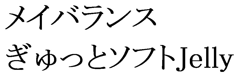メイバランス ぎゅっとソフトJelly 商願2024-100426の商標見本