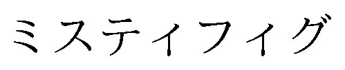 ミスティフィグ 商願2024-100565の商標見本