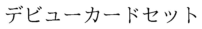 デビューカードセット 商願2024-100641の商標見本