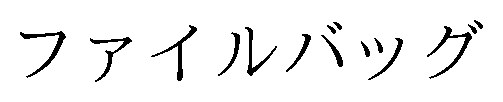ファイルバッグ 商願2024-100643の商標見本