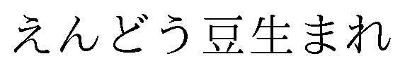 えんどう豆生まれ 商願2024-100720の商標見本