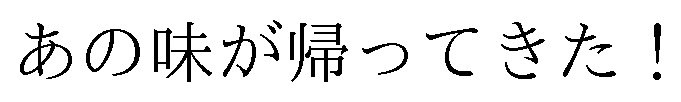 あの味が帰ってきた! 商願2024-100721の商標見本