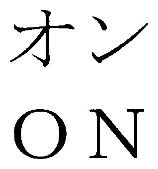 オン ON 商願2024-100760の商標見本