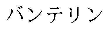 バンテリン 商願2024-100777の商標見本