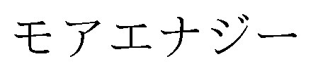 モアエナジー 商願2024-100780の商標見本