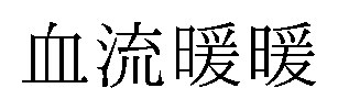 血流暖暖 商願2024-100781の商標見本