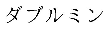 ダブルミン 商願2024-100783の商標見本