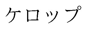 ケロップ 商願2024-100784の商標見本