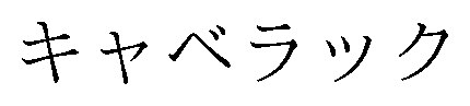 キャベラック 商願2024-100785の商標見本