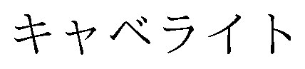 キャベライト 商願2024-100786の商標見本