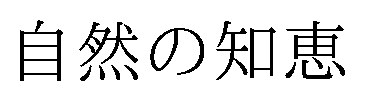 自然の知恵 商願2024-100787の商標見本