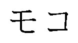 モコ 商願2024-100789の商標見本