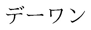 デーワン 商願2024-100790の商標見本
