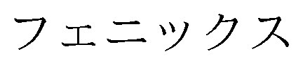 フェニックス 商願2024-100792の商標見本