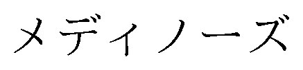 メディノーズ 商願2024-100793の商標見本