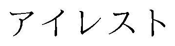 アイレスト 商願2024-100794の商標見本