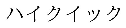 ハイクイック 商願2024-100797の商標見本