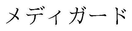 メディガード 商願2024-100798の商標見本