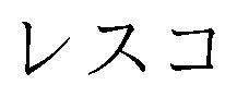 レスコ 商願2024-100799の商標見本