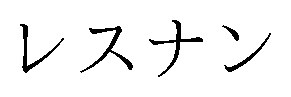 レスナン 商願2024-100800の商標見本
