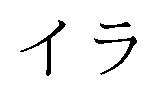 イラ 商願2024-100801の商標見本