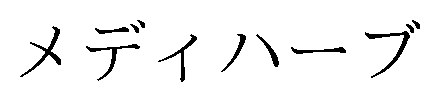 メディハーブ 商願2024-100802の商標見本
