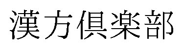 漢方倶楽部 商願2024-100803の商標見本