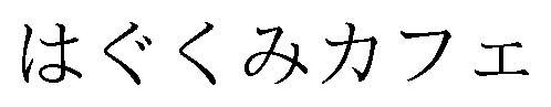はぐくみカフェ 商願2024-100835の商標見本