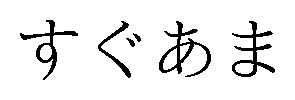 すぐあま 商願2024-100916の商標見本