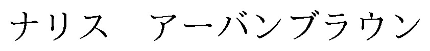 ナリスアーバンブラウン 商願2024-101011の商標見本