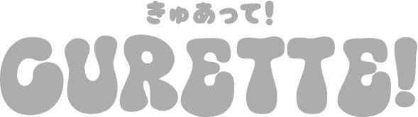 きゅあって! GURBTTB! 商願2024-101061の商標見本