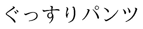 ぐっすりパンツ 商願2024-101163の商標見本