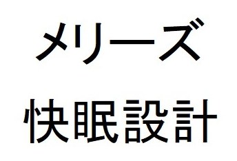 メリーズ 快眠設計 商願2024-101176の商標見本
