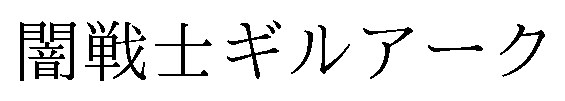 闇戦士ギルアーク 商願2024-101180の商標見本
