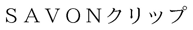 SAVONクリップ 商願2024-101181の商標見本