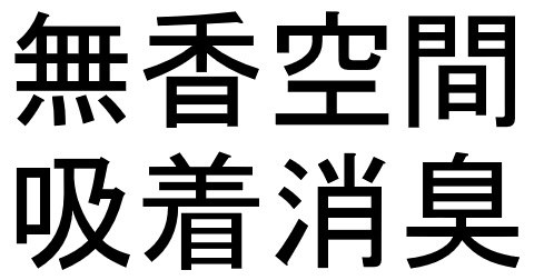 無香空間 吸着消臭 商願2024-101182の商標見本