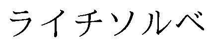 ライチソルべ 商願2024-101262の商標見本