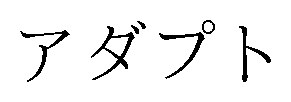 アダプト 商願2024-101328の商標見本