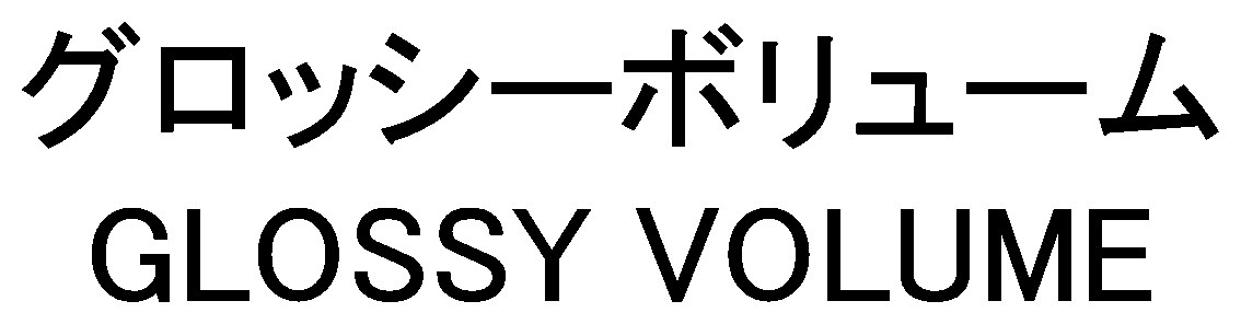 グロッシーボリューム GLOSSY VOLUME 商願2024-101351の商標見本