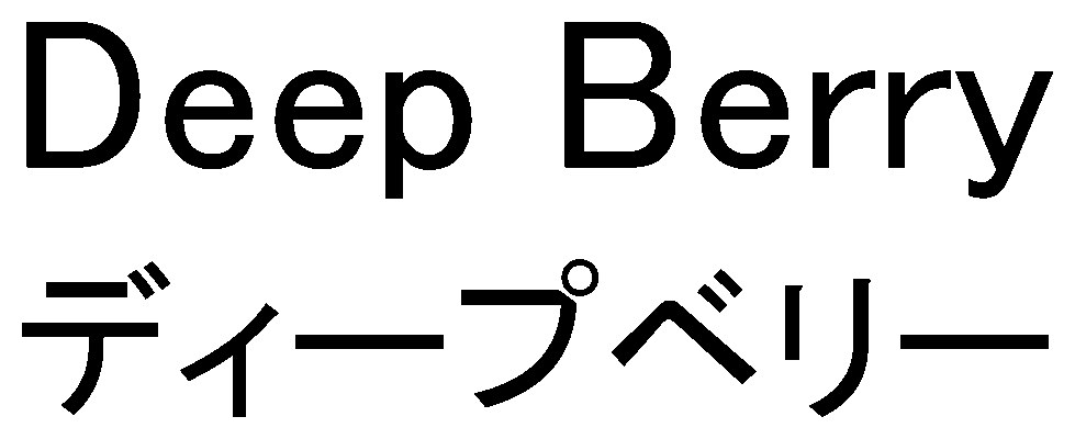 Deep Berry ディープベリー 商願2024-101417の商標見本