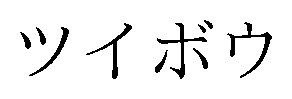 ツイボウ 商願2024-101426の商標見本