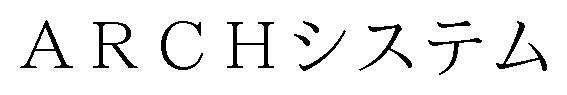 ARCHシステム 商願2024-101427の商標見本